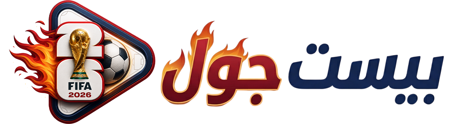 موقع بيست جول - كأس العالم 2026